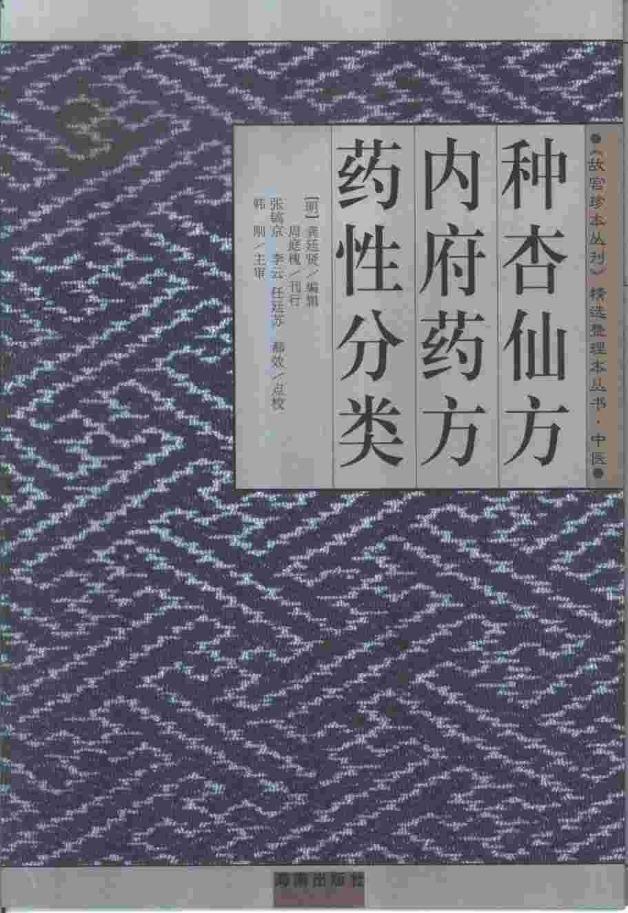 种杏仙方  内府药方  药性分类